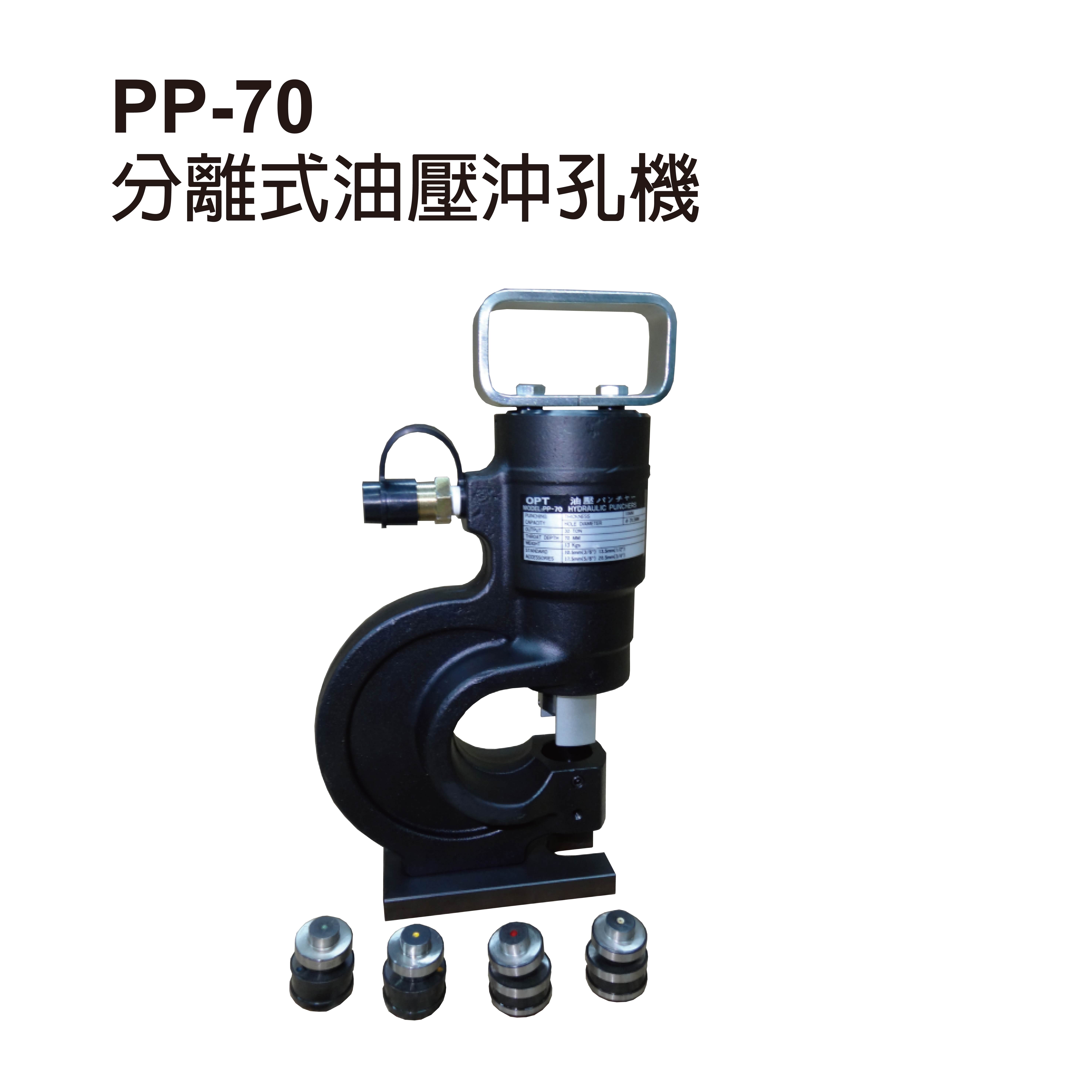 分離式油壓沖孔機