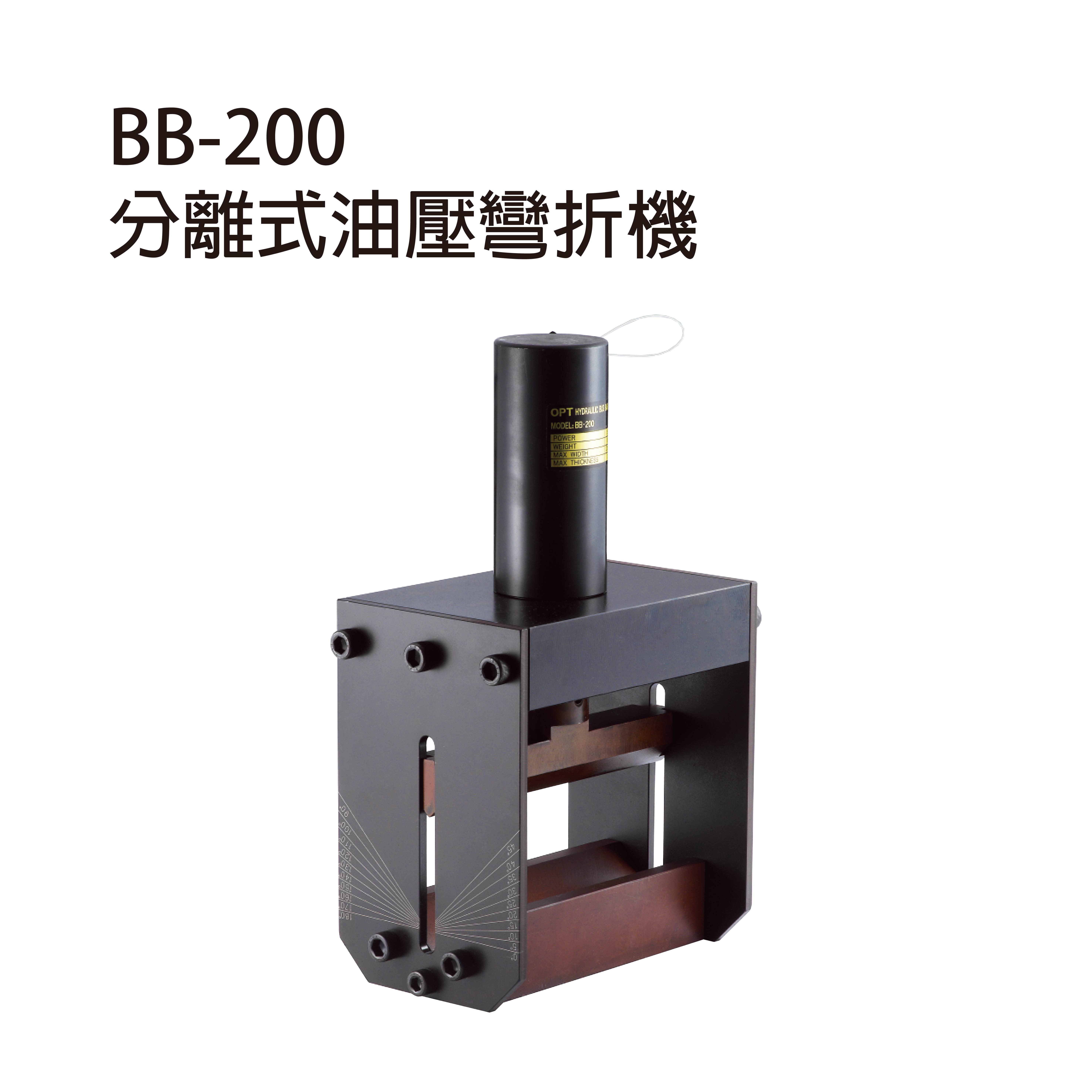 分離式油壓彎折機