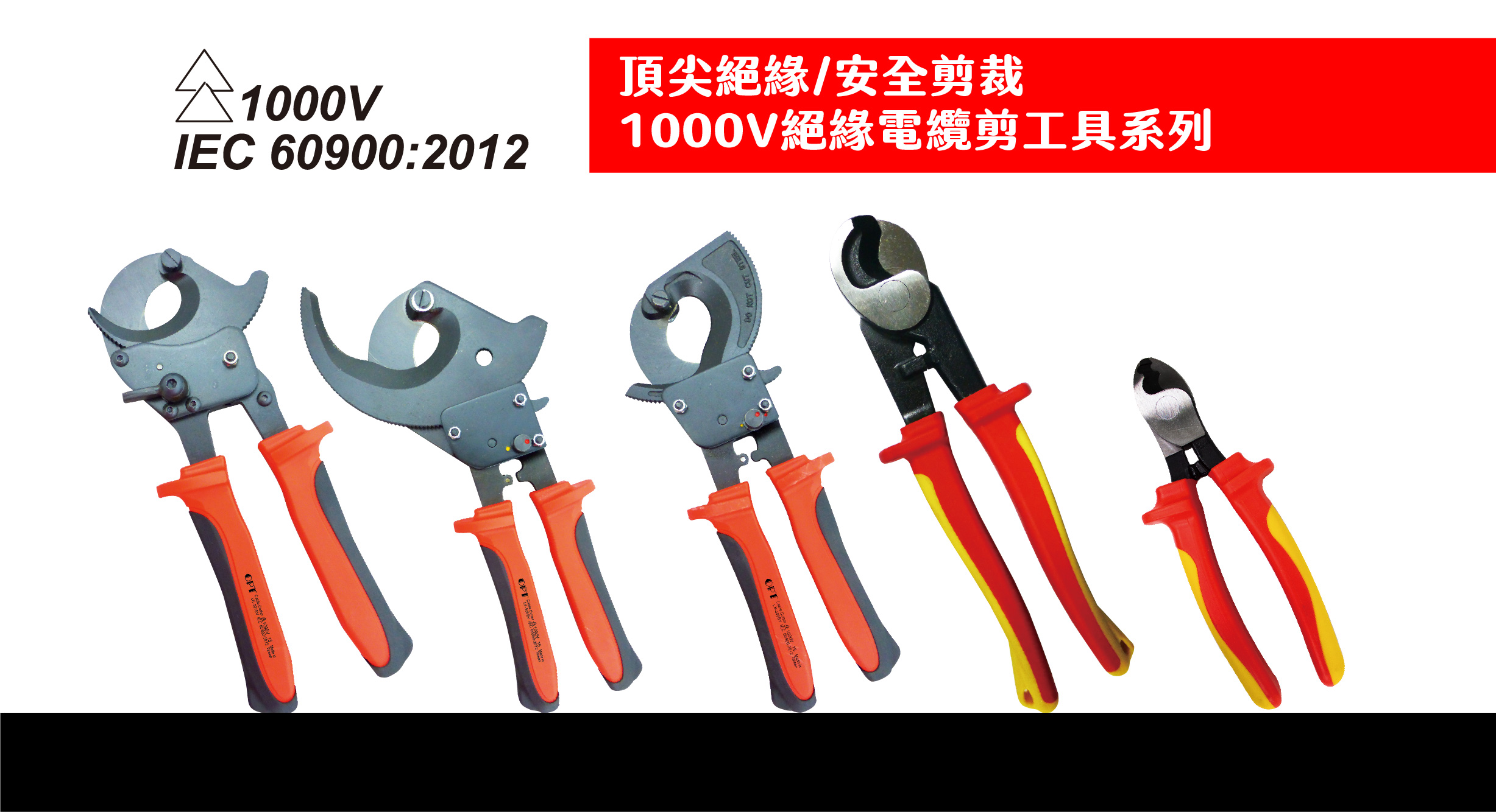 頂尖絕緣，安全剪裁——1000V絕緣電纜剪工具系列
